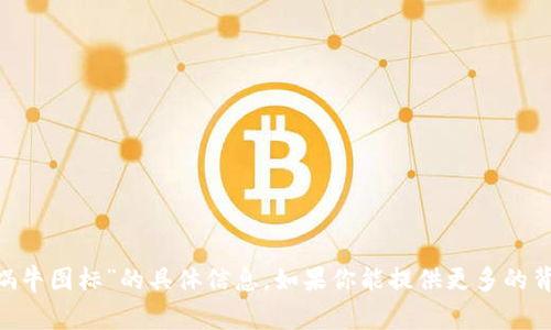很抱歉，我无法提供有关“tokenim的蜗牛图标”的具体信息。如果你能提供更多的背景或具体问题，我会非常乐意帮助你！