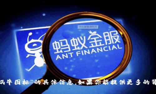 很抱歉，我无法提供有关“tokenim的蜗牛图标”的具体信息。如果你能提供更多的背景或具体问题，我会非常乐意帮助你！