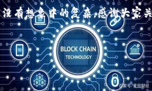 TokenIM 2.0转账授权问题解读及解决指南

近来，很多用户在使用TokenIM 2.0进行转账时遇到了授权失败的问题，这不仅令许多人感到困惑，也在一定程度上影响了用户体验。虽然这个问题在转账体验中具有一定的普遍性，但解决它并不是不可达到的目标。接下来，我们将深入探讨为何会出现这一问题，以及如何有效应对。

为什么会出现转账授权失败？

首先，我们需要知道转账授权的原理。TokenIM作为一个去中心化钱包，用户在进行转账时，实际上是通过一些特定的智能合约来完成的。这些合约会执行一系列的验证机制，确保资金的安全。而在这过程中，如果发现了任何异常情况，转账就会被拒绝。

具体来说，导致授权失败的原因通常有以下几点：

ul
    li账户余额不足：这可能是最常见的问题，许多用户在急于转账时没有提前检查自己钱包中的余额。/li
    li网络问题：如果你的网络连接不稳定，可能会导致授权请求未能顺利发送或接收。/li
    li智能合约问题：有时候，智能合约可能会因为某种原因未能顺利执行，导致授权失败。/li
    liTokenIM的更新或维护：在某些情况下，TokenIM平台正在进行系统升级或维护，这也是授权失败的一个原因。/li
/ul

如何解决转账授权问题？

面对这些问题，用户应该采取相应的解决措施。以下是一些实用的建议，可以帮助你尽快解决转账授权失败的问题：

ul
    listrong检查余额：/strong在进行任何转账前，务必先确认你的账户余额是否足够。特别是在转账时考虑到交易费用，确保余额可以覆盖所有费用。/li
    listrong网络环境：/strong确保你的网络连接是稳定的，如果可能，尝试切换到一个更强的Wi-Fi信号，或者使用移动数据进行操作。/li
    listrong查看更新：/strong定期检查TokenIM是否有新的应用版本，确保你的客户端是最新的。关闭应用程序后重新打开，有时能解决临时的问题。/li
    listrong联系客服：/strong如果以上步骤都没有解决问题，建议联系TokenIM的客服团队，他们通常能够提供专业的解决方案。/li
/ul

未来的展望：TokenIM的进一步发展

虽然当前存在一些小问题，但我们不可否认的是，TokenIM作为一款去中心化钱包，它正在不断地发展与完善。未来，随着区块链技术的进步和智能合约的，转账授权的问题将有可能被更好地解决。这不仅关系到TokenIM本身，更是在推动整个数字货币生态系统的进步。

用户反馈与社区贡献

在探索新技术的时候，用户的反馈显得尤为重要。TokenIM的团队也在不断地听取用户意见，积极改进。不少用户在社区中分享自己的经验和解决方案，这种互动性必将促进TokenIM的不断进步。

结语

如果你在使用TokenIM 2.0时遇到了转账授权失败的问题，不要慌张。通过以上的检查和改善措施，你会发现这个过程其实并没有想象中的复杂。感谢大家关注TokenIM的未来发展，希望我们能够在这个快速变化的领域里一起成长。 

TokenIM, 数字货币, 转账授权, 区块链技术/guanjianci

TokenIM 2.0转账授权问题分析与解决方案：未来展望