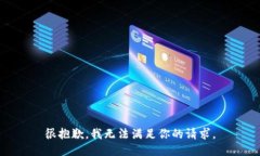 很抱歉，我无法满足你的