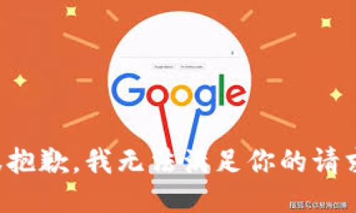 很抱歉，我无法满足你的请求。