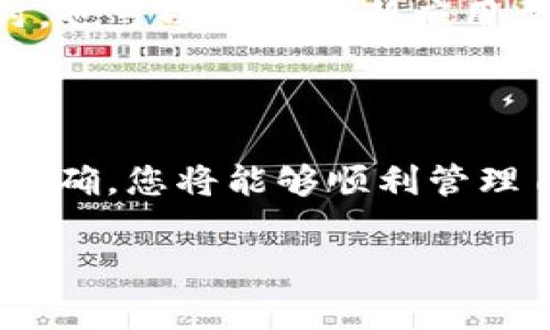 导入 tokenim 钱包通常指的是将您的数字货币钱包信息（如助记词或私钥）导入到一个支持 Tokenim 的钱包应用程序中，以便能够访问和管理您的数字资产。

### 什么是 Tokenim 钱包？

Tokenim 钱包是一种数字资产管理工具，可以让用户安全地存储、管理和转移加密货币。这个钱包可能支持多种货币，提供便捷的用户界面以及强大的安全功能，例如加密存储和双因素身份验证。

### 如何导入 Tokenim 钱包？

若您希望导入 Tokenim 钱包，通常需要以下几步：

1. **下载并安装 Tokenim 钱包应用**：首先，确保您已经下载了支持 Tokenim 的钱包应用，可以在官网下载。

2. **打开应用并选择导入选项**：在钱包应用的欢迎页面或首页，通常会有“导入钱包”或“恢复钱包”的选项，点击进入。

3. **输入助记词或私钥**：接下来，根据应用要求输入您之前记录的助记词（多由12-24个单词组成）或私钥。输入信息时，请确保准确，任何错误的字符都可能导致无法访问您的资产。

4. **设置新密码**：通常，导入后系统会要求您设置一个新密码，确保您的钱包安全。

5. **完成导入**：如果您的助记词或私钥正确无误，您将成功导入钱包，能够查看和管理资产。

### 钱包的安全性

在导入钱包时，安全性是一个至关重要的考虑因素。务必确保以下几点：

- **保护助记词和私钥**：助记词和私钥是你钱包的钥匙，切忌将其分享给他人或存放在不安全的地方。

- **使用官方应用**：始终从官方网站下载钱包应用，避免掉入钓鱼网站的陷阱。

### 常见问题

以下是两个关于 Tokenim 钱包导入的相关问题：

#### 问题1：如果我忘记了我的助记词或私钥，该怎么办？

有点遗憾的是，一旦您忘记了助记词或私钥，找回钱包几乎是不可能的。加密货币的设计初衷就是去中心化和隐私保护，因此没有中介或公司可以重置或找回这些信息。建议尽早备份并保留在安全的位置，可能使用纸质记录或密码管理器。

#### 问题2：导入过程中遇到错误，该如何解决？

在导入过程中，如果遇到任何错误，应仔细检查输入的助记词或私钥是否正确，包括字符的顺序和拼写。同时，也可以尝试更新应用至最新版本，确保不受已知漏洞影响。如问题仍旧存在，可以联系钱包的客服支持，获取技术帮助。

### 结论

总的来说，Tokenim 钱包的导入过程大致明确，但安全性永远是首位。认真对待每一步，确保信息的安全与准确，您将能够顺利管理自己的加密资产。

若有其他问题，欢迎随时询问！