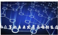 Tokenim 2.0众筹的未来发展与