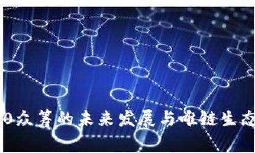 Tokenim 2.0众筹的未来发展与唯链生态的深度融合