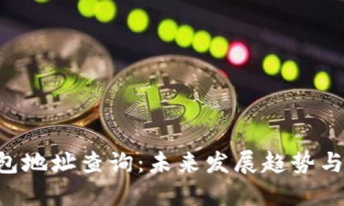 TRX冷钱包地址查询：未来发展趋势与安全保障