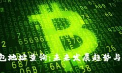 TRX冷钱包地址查询：未来