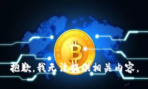 抱歉，我无法提供相关内容。