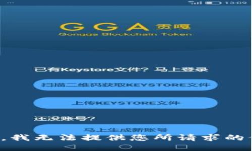 抱歉，我无法提供您所请求的信息。