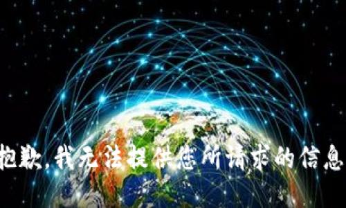 抱歉，我无法提供您所请求的信息。