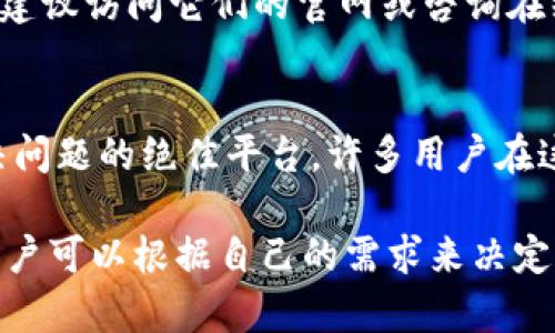 在这个数字货币迅猛发展的时代，用户对于加密资产的存储和管理工具的选择变得尤为重要。其中，Tokenim和比特派钱包（Bitpie Wallet）都是备受欢迎的加密钱包选择，它们在功能、安全性、用户体验等方面都有各自的特点和优势。那么，究竟Tokenim和比特派钱包哪个更好呢？以下是对这两个钱包的深度分析，希望能帮助你做出明智的选择。

一、Tokenim钱包简介

Tokenim是一款新兴的加密钱包，致力于为用户提供安全、便捷的数字资产存储和管理。它以用户为中心，界面简洁易用，支持多种主流数字货币的存储和交易。

Tokenim的主要特点

strong1. 安全性/strongbrTokenim采用多重加密技术，确保用户资产的安全。此外，钱包还支持私钥离线存储，使得用户的数字资产不易受到黑客攻击。

strong2. 支持多种币种/strongbrTokenim支持比特币、以太坊、莱特币等多种主流数字货币，满足用户多样化的投资需求。

strong3. 用户体验/strongbrTokenim的用户界面设计，新手用户也能轻松上手。钱包内提供的操作指南help很友好，减少了使用障碍。

二、比特派钱包简介

比特派钱包是一款国内知名的数字资产管理工具，广受用户好评。它功能全面，投资者可以在一个平台上管理多种数字资产。

比特派钱包的主要特点

strong1. 多功能性/strongbr比特派钱包不仅支持多种数字货币的储存和交易，还具备DApp浏览器、交易所交易等功能，为用户提供更多投资选择。

strong2. 安全性/strongbr比特派钱包同样注重安全性，采用多重签名和离线存储技术来保护用户资产。同时，用户可以通过设定二次验证来增加账户的安全性。

strong3. 便捷的交易体验/strongbr比特派钱包坚持“用户至上”的理念，了交易流程，用户在进行买卖交易时能享受到流畅的体验。

三、Tokenim与比特派钱包的对比

strong1. 安全性/strongbr虽然两者都非常重视安全性，但Tokenim在私钥离线存储这一点上可能更具优势。而比特派钱包则着重于提供多重签名和二次验证功能。

strong2. 功能性/strongbr比特派钱包的功能更加丰富，包括DApp浏览和交易所交易，而Tokenim更专注于数字资产的安全存储和简单交易，因此其功能相对较少。

strong3. 用户体验/strongbr在用户体验上，两者都努力做到简洁易用，但Tokenim的初始上手学习曲线可能更低，而比特派钱包的用户界面虽然复杂一些，但是它提供的功能更多，适合希望深度参与数字货币市场的用户。

四、哪个更适合你？

选择Tokenim或比特派钱包，最终还是要看个人的需求。如果你偏向于只需一个安全的存储地点，并且操作简单的交易工具，那Tokenim无疑是个理想选择。而如果你希望拥有更多功能和投资选择，甚至参与到更多的去中心化应用中，了解比特派钱包会更有意义。

常见问题解答

1. Tokenim与比特派钱包的手续费如何？
对于手续费，各个钱包的政策可能因市场变化而有所调整。通常情况下，Tokenim的交易手续费较为透明，而比特派钱包可能会因其提供的丰富功能而收取更高的手续费。要想了解最新的手续费情况，建议访问它们的官网或咨询在线客服。

2. 如果我在Tokenim或比特派钱包遇到问题，我该如何解决？
无论选择哪款钱包，当遇到问题时，首先可以查看官方的帮助文档或FAQ。如果问题依旧存在，可以通过官方的客服渠道寻求帮助，大多数钱包都提供在线客服支持。此外，社区论坛和用户群组也是解决问题的绝佳平台，许多用户在这些地方可以分享经验及解决方案。

综上所述，选择Tokenim或比特派钱包要考虑多个因素，包括安全性、功能丰富度、用户体验等。希望根据以上分析，能够帮助你做出最适合自己的选择。就个人而言，我真心觉得这两款钱包各有千秋，用户可以根据自己的需求来决定。有点遗憾的是，在加密货币的飞速发展背后，许多人还是对这方面的信息缺乏一定的认知，这让他们在进行投资决策时感到无从下手。希望今后的教育和传播能让更多人受益于这个充满机遇的市场。