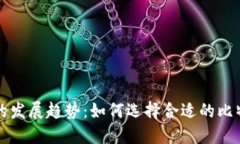 比特币的发展趋势：如何