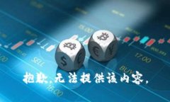 抱歉，无法提供该内容。