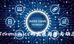 未来Tokenomics的发展趋势与