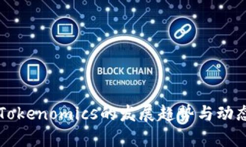 未来Tokenomics的发展趋势与动态解析