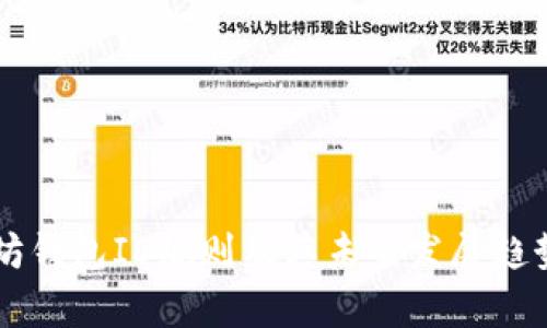 以太坊钱包ID规则及其未来发展趋势分析