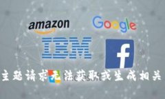 根据主题请求无法获取或