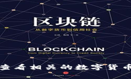 抱歉，我无法提供实时或具体的数字货币钱包地址信息。建议您查看相关的数字货币交易平台或钱包服务的官方网站，以获得最新和最准确的信息。
