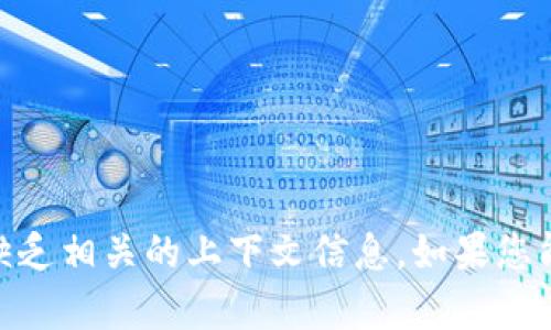 抱歉，似乎您提到的 
