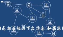 抱歉，似乎您提到的 ＂