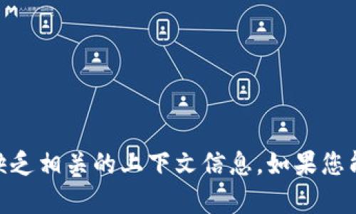 抱歉，似乎您提到的 