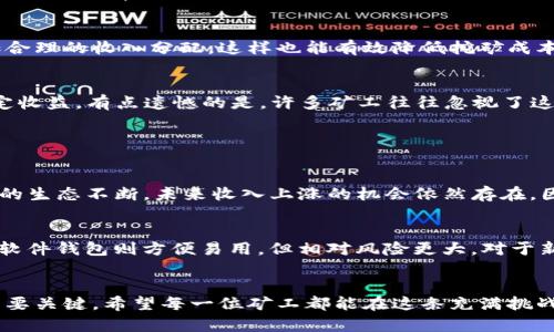   以太坊挖矿钱包未来发展趋势分析：为何挖矿收入未见上涨？ / 
 guanjianci 以太坊、挖矿、钱包、收入 /guanjianci 

引言
在当今这个飞速发展的数字货币时代，以太坊作为一种重要的区块链平台，吸引了无数投资者和矿工的关注。不过，许多人恰恰在挖矿的过程中感到了一种尴尬：自己的以太坊挖矿钱包里的收入似乎一直停滞不前。为此，本文将深入探讨以太坊挖矿钱包未来的发展趋势，以及为何挖矿收入未能实现显著上涨的原因，让大家更清晰地了解这一现象。

以太坊挖矿钱包的现状
目前，以太坊挖矿钱包作为矿工们存放和管理以太坊（ETH）的工具，在市场中占据着重要的位置。然而，伴随挖矿的兴起，背后也涉及到各种经济因素和市场动态。首先，我们需要明确什么是以太坊挖矿钱包。

以太坊挖矿钱包是专门用于存储以太坊挖矿奖励和交易所购买的以太坊的电子钱包。与传统的银行账户不同，矿工们在挖矿过程中，通过算力贡献获得的ETH会直接转入他们的挖矿钱包。许多矿工使用硬件钱包、软件钱包或在线钱包，以确保资产的安全性与流动性。然而，尽管以太坊网络的交易量和使用频率不断增加，矿工们的挖矿奖励却未能随之上涨，这让许多矿工倍感困惑。

挖矿收入未涨的原因分析
那么，为什么以太坊挖矿钱包的收入未能实现上涨呢？我们可以从几个关键因素进行详细分析。

h41. 网络难度和算力增长/h4
首先，以太坊的网络难度是直接影响挖矿收入的重要因素。随着越来越多的矿工加入以太坊挖矿的行列，网络的总算力不断上升。这就导致挖矿的难度随之增加，从而降低了每个矿工所能获得的ETH数量。在这种情况下，即使以太坊的市场价格有所上涨，挖矿收入却未必随之增加。有点遗憾的是，许多新手矿工可能并未意识到网络难度的提升对挖矿收入的影响。

h42. 以太坊升级与转型/h4
自2015年上线以来，以太坊经历了多次升级与改进，尤其是“以太坊2.0”计划的实施。随着以太坊从工作量证明（PoW）转向权益证明（PoS）的转型，矿工们的角色将发生根本性的变化。这意味着大部分原本依赖挖矿获取奖励的矿工，将转而依赖于持有以太坊来获得收益。此变化带来了长远的挑战，尽管短期内可能有涨幅，但整体的挖矿收入模式将被重新定义。

h43. 市场行情的波动性/h4
币市的历史告诉我们，数字货币价格波动剧烈，受多重因素影响，包括全球经济形势、政策变化等。即使以太坊当前的市场价格相对较高，但由于市场的不确定性，挖矿收入可能会出现大幅波动。有时候，矿工们可能会因为对未来行情的不确定而放弃挖矿，造成整个市场的流动性变差，最终影响到挖矿收入。

h44. 矿池的利润分配/h4
对于加入矿池的矿工来说，矿池的赚取模式也会影响个人收益。大多数矿池按照算力比例分配奖励，而不是固定的ETH数量，这意味着如果矿工的算力不足，与其他矿工的挖矿收益相比，势必会受到影响。有些矿工可能会因为算力不足而面临收入下降，甚至干脆退出挖矿市场。另外，矿池的手续费也是需要考虑的因素之一，相关费用会直接影响矿工的净收入。

未来的展望与建议
尽管当前挖矿收入未见显著上涨，未来的趋势却并非全然悲观。我们可以从多个角度去展望以太坊挖矿钱包的前景，并为矿工们提供一些建议。

h41. 持续关注以太坊网络升级/h4
矿工们需要密切关注以太坊的技术升级和市场动态。了解以太坊如何进行PoW到PoS的转型，可以帮助矿工更好地适应这一变化。真心觉得，随着以太坊生态系统的完善，未来会有更多的盈利模式涌现出来，矿工们需要做的是保持灵活性，及时调整自己的策略。

h42. 提升挖矿效率/h4
矿工们应努力提升自己的挖矿效率，选择更高效的硬件，算法设置。提高算力和降低能耗将是未来挖矿成功的关键。同时，考虑加入更有实力和信誉的矿池可以实现更加合理的收入分配，这样也能有效降低挖矿成本。

h43. 多元化资产投资/h4
矿工们未必需要将所有精力和资源都投入到挖矿上。可以考虑多元化自己的资产投资，比如持有其他数字货币、参与DeFi项目等。这样在市场波动时，能够分散风险、稳定收益。有点遗憾的是，许多矿工往往忽视了这一点，只单一依赖挖矿收入，造成一定的财富缩水。

常见疑问解答

h41. 挖矿收入真的会一直停滞吗？/h4
这个问题其实没有确定的答案。挖矿收入是否会上涨，取决于多种因素，包括网络难度、以太坊市场行情以及技术转型。在短期内，或许挖矿收入会有起伏，但随着以太坊的生态不断，未来收入上涨的机会依然存在。因此，矿工们应保持耐心，实时关注市场动态，同时不断学习、调整策略。

h42. 我应该如何选择合适的钱包？/h4
选择合适的挖矿钱包十分关键。矿工们在选择钱包时，应综合考虑安全性、用户体验、费用和技术支持等因素。硬件钱包虽然相对昂贵，但为资产提供了更高的安全保障；软件钱包则方便易用，但相对风险更大。对于新手而言，建议选择口碑较好的钱包，并做好备份与安全措施，避免资金损失的风险。

总结
总体来看，以太坊挖矿钱包的未来发展充满变数，但并非没有希望。尽管挖矿收入面临较大压力，智能投资、多元化资产和市场动态的把握都将成为矿工们获得成功的重要关键。希望每一位矿工都能在这条充满挑战的路上，找到自己的方向与收益，不负每一份努力。