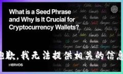 抱歉，我无法提供相关的