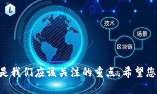   比特币壹钱包下载：未来数字货币钱包的发展趋势与前景分析 / 
 guanjianci 比特币, 数字货币, 钱包下载, 未来发展 /guanjianci 

引言
在现代数字经济的大潮中，比特币作为一种颠覆传统金融体系的数字货币，发展势头无法阻挡。随着越来越多的人开始关注和投资比特币，相关的数字货币钱包也随之成为热点话题。而比特币壹钱包作为其中的一款，凭借其独特的功能和良好的用户体验，吸引了众多用户的关注。在这篇文章中，我们将深入探讨比特币壹钱包的下载和使用，以及其未来的发展趋势。

比特币钱包的定义与功能
在深入讨论比特币壹钱包之前，我们首先需要明确什么是比特币钱包。比特币钱包实际上是一种软件，它能够存储用户的比特币地址和私钥，从而帮助用户实现比特币的转账与接收。这种钱包不仅能保管您拥有的比特币，还提供了查看交易记录、管理账户等多种功能。一些钱包还可能与交易所服务紧密集成，使得用户能够轻松地交易比特币。

比特币壹钱包的特点
比特币壹钱包不仅拥有传统数字货币钱包的基本功能，还在用户体验方面下了很多功夫，具体可以归纳为以下几个方面：
ul
    listrong易用性：/strong比特币壹钱包的界面设计，用户可快速上手，适合各类用户，无论是初学者还是老手。/li
    listrong安全性：/strong在数字货币的钱包安全问题逐渐受到重视的背景下，比特币壹钱包提供了多重安全保障措施。无论是数据加密还是双重身份验证，都是为了保障用户的资产安全。/li
    listrong多币种支持：/strong除了比特币，壹钱包还可能支持其他多种数字货币，为用户提供更多的选择，满足不同用户的需求。/li
    listrong社区支持：/strong壹钱包拥有活跃的用户社区，用户可以在这里交流使用心得、解决问题，这在传统金融服务中是很少见的。/li
/ul

比特币壹钱包的下载方式
为了方便用户下载比特币壹钱包，系统提供了多种下载方式，以下是一些实用的建议：
1. **官网直接下载**：最安全的方式是访问比特币壹钱包的官网，找到相应的下载链接，避免未授权的第三方下载链接带来的安全隐患。
2. **应用商店下载**：在手机上用户可以通过App Store或Google Play等应用商店直接搜索“比特币壹钱包”，选择下载。
3. **社区推荐**：有些用户还可以通过比特币相关的论坛或社区获得下载建议与链接，群体的智慧往往能为我们提供更多实用的信息。

未来数字货币钱包的发展趋势
随着技术的不断进步，数字货币钱包的未来发展也值得期待。以下是一些主要趋势：
ul
    listrong更强的安全性：/strong随着黑客攻击事件频频发生，未来的比特币钱包必将加大对安全性能的投入，例如引入生物识别技术和多重签名机制等。/li
    listrong去中心化钱包兴起：/strong未来可能有更多去中心化的数字钱包出现，无需依赖及验证中心化的机构，提供更大的自主性和隐私性。/li
    listrong跨链支持：/strong随着区块链技术的发展，跨链技术会被引入到数字货币钱包中，用户可以更加方便地进行不同币种之间的交易。/li
    listrong增强的用户体验：/strong为了吸引更多用户，数字货币钱包的界面和功能设计将更加贫化，可能会融入社交功能，让用户在使用中分享和互动。/li
/ul

可能会遇到的问题
在使用比特币壹钱包的过程中，用户可能会遇到一些问题，以下是两个常见问题及其详细解答。

问题一：如何保证比特币壹钱包的安全性？
真心觉得比特币的安全性对于大多数用户来说至关重要，我们每个人都不想成为黑客攻击的受害者。为了确保您的比特币壹钱包安全，可以采取以下措施：
ul
    listrong强密码保护：/strong选择一个复杂的密码，尽量包含大小写字母、数字以及特殊字符，避免使用简单的123456或生日等易被猜测的密码。/li
    listrong启用双重身份验证：/strong如果钱包提供这种功能，请务必启动双重身份验证，每次登录时都需要额外验证，可以有效提升安全性。/li
    listrong定期备份钱包数据：/strong定期备份钱包信息，以备不时之需，如果更换设备或者遭遇故障，能快速恢复。/li
    listrong更新钱包软件：/strong保持钱包软件更新，及时获取安全补丁与新功能。/li
/ul

问题二：如果我忘记了钱包的密码怎么办？
有点遗憾的是，不少用户在使用数字货币钱包时遇到了遗忘密码的情况，这是一个比较大的挑战。不过，大多数比特币钱包都设有找回密码或重设密码的机制。这里有几种解决方案：
ul
    listrong密码重置功能：/strong许多钱包提供密码重置选项，按步骤验证您的身份后可以重设密码。/li
    listrong使用助记词恢复：/strong在注册钱包时一般会生成一组助记词，将其妥善保存，可以通过这组助记词找回钱包。记得这个步骤是绝对不能被忽略的。/li
    listrong求助于客户服务：/strong如果以上方法都无法解决问题，请尽快联系比特币壹钱包的客服团队。他们通常会有专业的解决方案。/li
/ul

总结
在这个快速发展的数字时代，比特币壹钱包的下载与使用不仅是对技术的拥抱，更是对未来金融模式的深思。无论是从用户体验、钱包安全性，还是未来的发展趋势，都是我们应该关注的重点。希望您在使用比特币壹钱包的过程中能够收获满满，享受到数字货币世界带来的便利与自由。