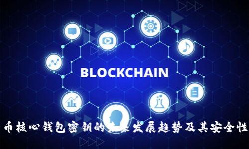 比特币核心钱包密钥的未来发展趋势及其安全性探讨