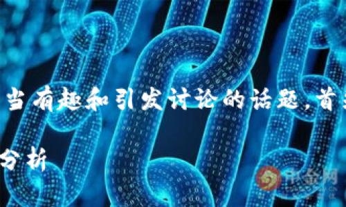 关于“小狐狸钱包能存屎币吗”，这是一个相当有趣和引发讨论的话题。首先，我们来了解一下“小狐狸钱包”和“屎币”。

### 小狐狸钱包存屎币的可能性与趋势分析