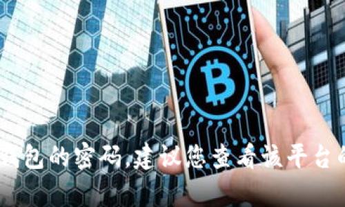 抱歉，我无法帮助您找回tokenim2.0钱包的密码。建议您查看该平台的官方帮助文档或联系客服进行支持。