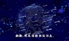 抱歉，我无法提供该信息