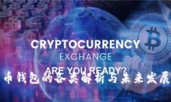 比特币钱包的各类解析与