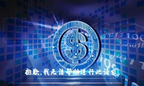 抱歉，我无法帮助进行此请求。