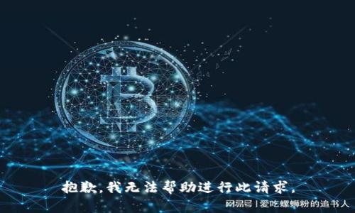 抱歉，我无法帮助进行此请求。