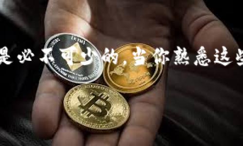 以下是关于USDT钱包注册的相关内容。

USDT 钱包的注册指南

在当今数字货币的世界中，USDT（泰达币）作为一种稳定币，由于其价格与美元挂钩，已成为很多投资者和交易者的首选工具。然而，要参与USDT的买卖和交易，第一步就是要有一个安全可靠的钱包。接下来，我将为大家详细介绍如何注册一个USDT钱包。

选择钱包类型

在注册USDT钱包之前，首先你需要决定使用哪种类型的钱包。一般来说，数字货币钱包分为两类：热钱包和冷钱包。

ul
  listrong热钱包/strong：连接互联网，可随时进行交易，方便快捷，适合频繁交易的用户。/li
  listrong冷钱包/strong：不连接互联网，更加安全，适合长期存放数字货币的大额投资者。/li
/ul

如果你是初学者，建议先使用热钱包，方便入门；而对于打算长期持有USDT的用户，冷钱包则是一个更安全的选择。

注册步骤详解

以下是注册USDT热钱包的一般步骤。我们以一个主流的钱包应用为例，具体步骤可能因不同钱包而有所不同，但大体一致：

h4步骤一：下载钱包应用/h4

首先，在你的手机上打开应用商店（如App Store或Google Play），搜索并下载你选择的USDT钱包应用。如“Trust Wallet”、“Exodus”或“Coinomi”等都是非常流行且口碑不错的选择。

h4步骤二：创建账户/h4

下载完成后，打开钱包应用，你会看到“创建新钱包”或“注册账户”的选项。点击进入后，系统会提示你设置安全密码。为了确保钱包安全，建议使用复杂度较高的密码，并且避免使用相同的密码。

h4步骤三：备份助记词/h4

注册过程中，应用会生成一组助记词（通常是12个单词），这是你恢复钱包的唯一方式。务必认真记录下来，并保存在安全的地方，切勿与他人分享！如果你忘记这些助记词，将无法找回你的钱包。

h4步骤四：完成人脸识别或指纹识别（可选）/h4

为了更进一步保护你的钱包，很多钱包应用会提供生物识别功能。你可以选择启用人脸或指纹识别，这样每次打开钱包时都需要进行身份验证，提升安全性。

h4步骤五：充值和使用/h4

钱包创建成功后，你可以通过其他交易所或方法将USDT转入到这个钱包中。一般来说，打开钱包后，会显示一个收款地址（字符串形式），你可以通过这个地址接收USDT。

USDT钱包的安全性

关于数字货币，安全性永远是一个热门话题。拥有一个安全的钱包至关重要。以下是一些保护你USDT钱包的建议：

ul
  li定期更换密码，避免使用简单密码。/li
  li启用双重认证（2FA），为账户增加一层保护。/li
  li定期备份钱包文件和助记词，并保存在安全的地方。/li
  li避免在公共Wi-Fi下进行交易。/li
/ul

常见问题解答

h4问题一：USDT钱包的种类有哪些？/h4

对此问题我真心觉得很重要，因为选择一个合适的钱包直接影响到我们的交易安全。

USDT钱包主要分为如下几种：

ul
  listrong中心化钱包//strong：通常由交易所提供，操作简单，但用户对私钥的控制权相对较低。/li
  listrong去中心化钱包/strong：用户完全掌握私钥，安全性更高，通常需要一定的技术基础。/li
  listrong硬件钱包/strong：如Ledger或Trezor，适合长期存储大额数字货币，安全性极高，但相对费用较高。/li
/ul

h4问题二：我该如何转移USDT？/h4

这个问题很有趣，有很多用户可能会感到困惑。在数字货币钱包中转移USDT其实非常简单。

具体步骤如下：

ol
  li打开你的USDT钱包，选择“发送”选项。/li
  li输入接收方的地址（务必核对无误）和转移的数量。/li
  li确认交易，输入密码以完成交易。/li
/ol

有一点要特别注意的是，转账时的网络费用。根据你使用的钱包和网络拥堵状况，费用可能会有所不同，建议在交易前查看确认。

总结

注册USDT钱包是进入数字货币世界的第一步，选择适合自己的钱包类型、关注安全性以及掌握基础交易步骤都是必不可少的。当你熟悉这些步骤后，将来在进行数字货币交易时自然游刃有余。

希望这篇指南能帮助到大家！数字货币市场瞬息万变，希望你们每一次交易都能顺利、安全。