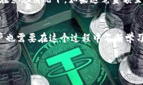   探讨Tokenim 2.0钱包矿工费不足的未来发展与趋势 / 
 guanjianci Tokenim 2.0, 矿工费, 区块链钱包, 加密货币 /guanjianci 

引言
在数字货币快速发展的今天，区块链技术和加密货币钱包已经成为了许多人日常生活的一部分。而Tokenim 2.0作为一种新型的区块链钱包，在功能与安全性上都做了大量。但随着用户数量的激增，矿工费的不足问题逐渐浮出水面，成为了许多用户在实际操作中遇到的困境。今天，我们将深入探讨Tokenim 2.0钱包全球发展趋势、矿工费不足的原因，以及应对这一问题的各种策略。

Tokenim 2.0的崛起
Tokenim 2.0钱包以用户友好的界面和强大的安全性著称。它为用户提供了一个安全、便捷的环境来存储和管理他们的加密资产。针对传统数字钱包在手续费上的局限，Tokenim 2.0引入了一种更为灵活的手续费设置，使用户可以根据急迫程度和交易金额来选择最合理的矿工费。这为用户带来了更大的自由度。

矿工费不足问题的初探
然而，有时候即便是最完美的系统也会有其瑕疵。矿工费不足问题便是Tokenim 2.0用户体会到的一个痛点。当网络拥堵或者矿工费用提升时，用户在使用Tokenim 2.0进行交易时，可能会面临矿工费不足的局面。这一问题在某种程度上限制了用户的交易效率和资产流动性。

矿工费不足的原因
首先，矿工费不足的问题，可以追溯到区块链技术本身。随着越来越多的人进入加密货币市场，网络的使用频率显著上升，从而导致了交易的拥堵。在高峰期，矿工们会优先处理那些支付了更高费用的交易，导致玩家如果没有足够的矿工费，交易会被无限期延迟，甚至直接失败。

其次，用户对于矿工费的认识不足也是一个重要原因。许多人在交易前并不了解当前的矿工费行情，或者未能合理设置合适的费率。即便是Tokenim 2.0提供了灵活的设置选项，但在复杂的网络环境中，用户的选择很可能还是会偏离最佳水平。

矿工费不足的解决方案
面对矿工费不足的问题，用户可采取的措施有很多。首先，了解当前的网络状态是非常有必要的。在进行重要交易之前，可以使用一些第三方工具来查看实时的矿工费和网络拥堵情况，这样才能合理制定策略。

其次，用户还可以适当地调整自己交易的时间。例如，如果当前网络拥堵，可以选择在网络压力较小的时候进行交易，这样可以大幅降低矿工费的支出。

另外，Tokenim 2.0钱包本身也有矿工费的功能。用户可根据自己的需求设定手续费，并选择合适的“急迫程度”。例如，如果用户的交易并不急于得到确认，那么可以选择较低的手续费选项，这样便能节省一笔开支。

Tokenim 2.0钱包的未来发展趋势
未来，Tokenim 2.0钱包将继续用户的交易体验，其中提升矿工费设置的灵活性至关重要。开发者们可能会考虑加入更加智能的算法来自动调整交易费用，在网络拥堵时帮助用户自动选择合理的矿工费，这样一来可以最大限度地保障交易成功。还有可能通过集成智能合约技术，提前预测矿工费浮动，给出更为科学切实的费用建议。

相关问题探讨

h4问题1：如何判断一个合理的矿工费？/h4
许多用户在进行交易时往往会疑惑，应该设置多高的矿工费才算合理？要判断合理的矿工费，首先要了解当前网络的使用状态，可以参考一些实时的矿工费查询平台。这些平台会显示各种费用档次下，交易被确认的平均时间。追随这样的趋势，就能选择适合自己的矿工费。

h4问题2：如果矿工费不足，是什么后果？/h4
在使用Tokenim 2.0钱包时，如果用户发现矿工费不足，交易将不会被矿工处理，意味着资金将会被锁在网络中，无法进行转移。这一情况有时会让用户感到焦虑与无助，特别是在紧急情况下。如果这笔金额至关重要，可能会对个人或企业造成一定财务压力。因此，了解矿工费的环境是每位用户必须掌握的基本技能。

结语
Tokenim 2.0的不断发展与矿工费问题的日益凸显，提醒了我们在享受科技带来的便利时，如何更好地管理风险。未来的区块链钱包将更加智能化，以满足用户各类需求，而用户也需要在这个过程中不断学习成长，适应新的变化。

真心觉得，虽然矿工费的问题让人感到一丝无奈，但这也是区块链技术成长过程中的必经之路。我们期待Tokenim 2.0能在未来更智慧更便捷的满足用户需求！