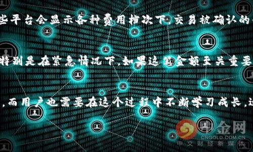  探讨Tokenim 2.0钱包矿工费不足的未来发展与趋势 / 
 guanjianci Tokenim 2.0, 矿工费, 区块链钱包, 加密货币 /guanjianci 

引言
在数字货币快速发展的今天，区块链技术和加密货币钱包已经成为了许多人日常生活的一部分。而Tokenim 2.0作为一种新型的区块链钱包，在功能与安全性上都做了大量。但随着用户数量的激增，矿工费的不足问题逐渐浮出水面，成为了许多用户在实际操作中遇到的困境。今天，我们将深入探讨Tokenim 2.0钱包全球发展趋势、矿工费不足的原因，以及应对这一问题的各种策略。

Tokenim 2.0的崛起
Tokenim 2.0钱包以用户友好的界面和强大的安全性著称。它为用户提供了一个安全、便捷的环境来存储和管理他们的加密资产。针对传统数字钱包在手续费上的局限，Tokenim 2.0引入了一种更为灵活的手续费设置，使用户可以根据急迫程度和交易金额来选择最合理的矿工费。这为用户带来了更大的自由度。

矿工费不足问题的初探
然而，有时候即便是最完美的系统也会有其瑕疵。矿工费不足问题便是Tokenim 2.0用户体会到的一个痛点。当网络拥堵或者矿工费用提升时，用户在使用Tokenim 2.0进行交易时，可能会面临矿工费不足的局面。这一问题在某种程度上限制了用户的交易效率和资产流动性。

矿工费不足的原因
首先，矿工费不足的问题，可以追溯到区块链技术本身。随着越来越多的人进入加密货币市场，网络的使用频率显著上升，从而导致了交易的拥堵。在高峰期，矿工们会优先处理那些支付了更高费用的交易，导致玩家如果没有足够的矿工费，交易会被无限期延迟，甚至直接失败。

其次，用户对于矿工费的认识不足也是一个重要原因。许多人在交易前并不了解当前的矿工费行情，或者未能合理设置合适的费率。即便是Tokenim 2.0提供了灵活的设置选项，但在复杂的网络环境中，用户的选择很可能还是会偏离最佳水平。

矿工费不足的解决方案
面对矿工费不足的问题，用户可采取的措施有很多。首先，了解当前的网络状态是非常有必要的。在进行重要交易之前，可以使用一些第三方工具来查看实时的矿工费和网络拥堵情况，这样才能合理制定策略。

其次，用户还可以适当地调整自己交易的时间。例如，如果当前网络拥堵，可以选择在网络压力较小的时候进行交易，这样可以大幅降低矿工费的支出。

另外，Tokenim 2.0钱包本身也有矿工费的功能。用户可根据自己的需求设定手续费，并选择合适的“急迫程度”。例如，如果用户的交易并不急于得到确认，那么可以选择较低的手续费选项，这样便能节省一笔开支。

Tokenim 2.0钱包的未来发展趋势
未来，Tokenim 2.0钱包将继续用户的交易体验，其中提升矿工费设置的灵活性至关重要。开发者们可能会考虑加入更加智能的算法来自动调整交易费用，在网络拥堵时帮助用户自动选择合理的矿工费，这样一来可以最大限度地保障交易成功。还有可能通过集成智能合约技术，提前预测矿工费浮动，给出更为科学切实的费用建议。

相关问题探讨

h4问题1：如何判断一个合理的矿工费？/h4
许多用户在进行交易时往往会疑惑，应该设置多高的矿工费才算合理？要判断合理的矿工费，首先要了解当前网络的使用状态，可以参考一些实时的矿工费查询平台。这些平台会显示各种费用档次下，交易被确认的平均时间。追随这样的趋势，就能选择适合自己的矿工费。

h4问题2：如果矿工费不足，是什么后果？/h4
在使用Tokenim 2.0钱包时，如果用户发现矿工费不足，交易将不会被矿工处理，意味着资金将会被锁在网络中，无法进行转移。这一情况有时会让用户感到焦虑与无助，特别是在紧急情况下。如果这笔金额至关重要，可能会对个人或企业造成一定财务压力。因此，了解矿工费的环境是每位用户必须掌握的基本技能。

结语
Tokenim 2.0的不断发展与矿工费问题的日益凸显，提醒了我们在享受科技带来的便利时，如何更好地管理风险。未来的区块链钱包将更加智能化，以满足用户各类需求，而用户也需要在这个过程中不断学习成长，适应新的变化。

真心觉得，虽然矿工费的问题让人感到一丝无奈，但这也是区块链技术成长过程中的必经之路。我们期待Tokenim 2.0能在未来更智慧更便捷的满足用户需求！