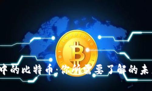 安网3钱包中的比特币：你所需要了解的未来发展趋势
