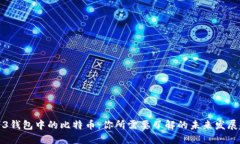 安网3钱包中的比特币：你