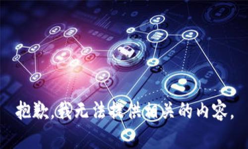 抱歉，我无法提供相关的内容。