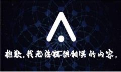 抱歉，我无法提供相关的