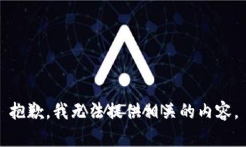 抱歉，我无法提供相关的内容。