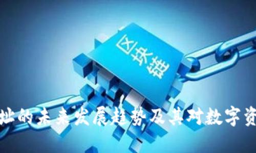 以太坊钱包地址的未来发展趋势及其对数字资产管理的影响
