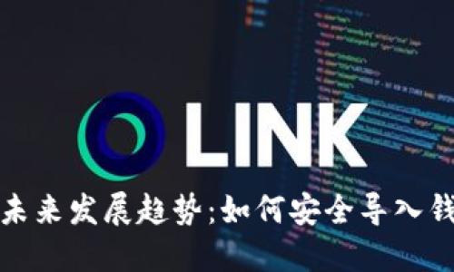 狗狗币未来发展趋势：如何安全导入钱包地址