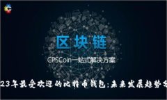 2023年最受欢迎的比特币钱
