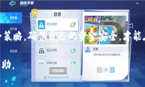 在选择Litecoin（LTC）钱包时，有几个重要的因素需要考虑，例如安全性、便捷性和支持的功能。Litecoin是一种以比特币为基础的加密货币，许多用户希望找到一个合适的钱包来存储和管理他们的Litecoin资产。本文将详细介绍几种不同类型的LTC钱包，包括硬件钱包、软件钱包、在线钱包和移动钱包等，并讨论它们的优缺点，帮助用户做出明智的选择。

硬件钱包
硬件钱包被认为是最安全的存储选项之一，因为它们将私钥离线存储，从而防止黑客攻击。常见的硬件钱包包括Trezor和Ledger。这些设备通常支持多种加密货币，包括Litecoin。在使用硬件钱包时，用户需要将钱包连接到计算机或移动设备，以便进行交易。

软件钱包
软件钱包是安装在电脑或手机上的应用程序，提供了用户与区块链交互的界面。一些流行的软件钱包包括Exodus和Electrum。这些钱包操作简便，用户可以随时随地访问他们的Litecoin。然而，由于软件钱包存储在在线环境中，安全性相对较低。

在线钱包
在线钱包可以通过浏览器访问，允许用户立即交易和管理他们的Litecoin。这类钱包通常由第三方服务提供。虽然使用方便，但在线钱包的安全性较差，用户的私钥可能会被盗取。因此，建议不要将大额资金存储在在线钱包中。

移动钱包
移动钱包是专为手机用户设计的应用程序，方便用户在日常生活中随时进行交易。非常流行的移动钱包例如Coinomi和Trust Wallet。这些钱包的直观界面使得用户可以轻松管理Litecoin和其他加密货币。同时，移动钱包也具备一定的安全措施，如密码保护和双重身份验证。

选择LTC钱包的因素
在选择Litecoin钱包时，用户应该考虑以下几个因素：
ul
listrong安全性：/strong确保钱包具备强大的安全性，特别是在存储大量资金时。/li
listrong使用便捷性：/strong钱包的用户界面是否友好，功能是否齐全。/li
listrong支持的币种：/strong如果你还持有其他加密货币，考虑选择一个支持多种货币的钱包。/li
listrong备份和恢复功能：/strong钱包是否提供备份和恢复选项，以防丢失或损坏。/li
/ul

可能的相关问题
问题一：如何提高LTC钱包的安全性？
真心觉得安全性是选择钱包时最重要的因素之一，我们可以采取一些措施来提高钱包的安全性：
ul
listrong使用硬件钱包：/strong如前所述，硬件钱包是最安全的选项之一。将大额资金存储在硬件钱包中，可以最大限度地减少黑客攻击的风险。/li
listrong启用双重身份验证：/strong如果使用软件或在线钱包，一定要启用双重身份验证，增加账户的安全性。/li
listrong避免公共Wi-Fi：/strong在进行交易或访问钱包时，尽量避免使用公共Wi-Fi网络，以降低被黑客攻击的风险。/li
/ul

问题二：如何选择合适的钱包？
有点遗憾的是，许多用户在选择钱包时往往过于关注功能，而忽视了安全性。以下几点可以帮助用户选择合适的钱包：
ul
listrong了解自己的需求：/strong考虑你主要使用LTC的目的，是为了长期持有还是频繁交易，根据需求来选择不同类型的钱包。/li
listrong比较不同钱包：/strong在做最终决定之前，比较几种不同钱包的特点和用户评价，选择最符合自己需求的一款。/li
listrong持续更新：/strong确保选择的钱包定期更新，以修复安全漏洞，确保最佳安全性。/li
/ul

总结
在选择Litecoin钱包时，安全性与使用便捷性是关键因素。无论是选择硬件钱包还是软件钱包，用户都应该根据自己的需求做出明智的选择。此外，持续关注安全策略，确保自己的资金安全，才能在这个快速发展的加密货币市场中，安心管理和交易Litecoin。 

随着加密货币市场的不断发展，LTC钱包的选择和安全性问题也日益受到重视。希望通过这篇文章可以帮助你更好地理解这些内容，为你的Litecoin之旅提供帮助。