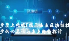比特币钱包同步要上网吗