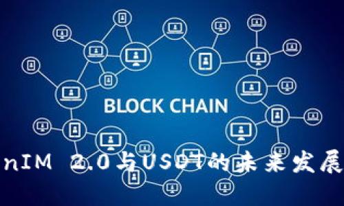 TokenIM 2.0与USDT的未来发展趋势