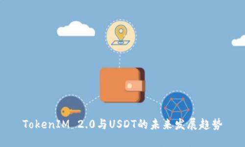 TokenIM 2.0与USDT的未来发展趋势