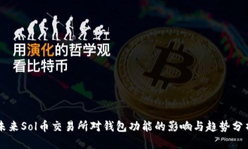 未来Sol币交易所对钱包功能的影响与趋势分析